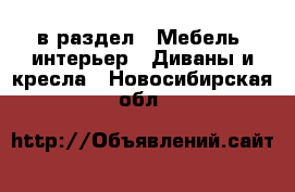  в раздел : Мебель, интерьер » Диваны и кресла . Новосибирская обл.